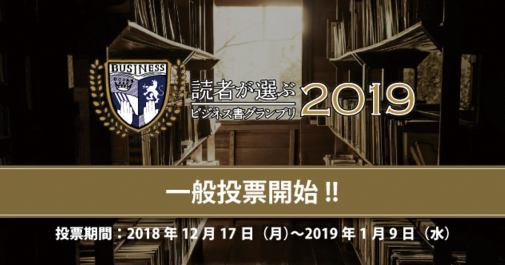ビジネス書グランプリ2019