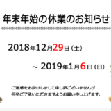 年末年始の休業のお知らせ