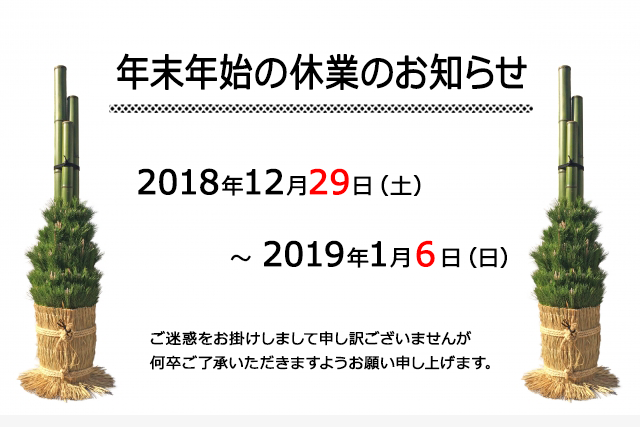 年末年始の休業のお知らせ