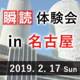 瞬読体験会in名古屋