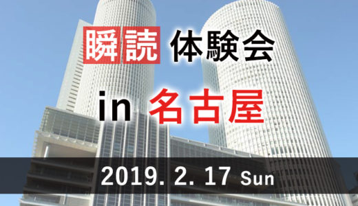 右脳速読法「瞬読体験会」を名古屋で開催します（開催日：2019.2.17）