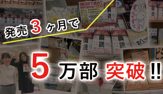 速読本ベストセラー「瞬読」発売３カ月で５万部突破！