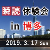 瞬読体験会in博多