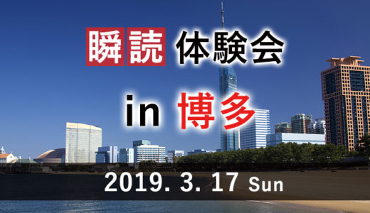右脳速読法「瞬読体験会」を福岡で開催します（開催日：2019.3.17）