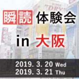 瞬読体験会in大阪