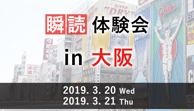 瞬読体験会in大阪