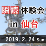 瞬読体験会in仙台