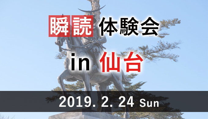 瞬読体験会in仙台
