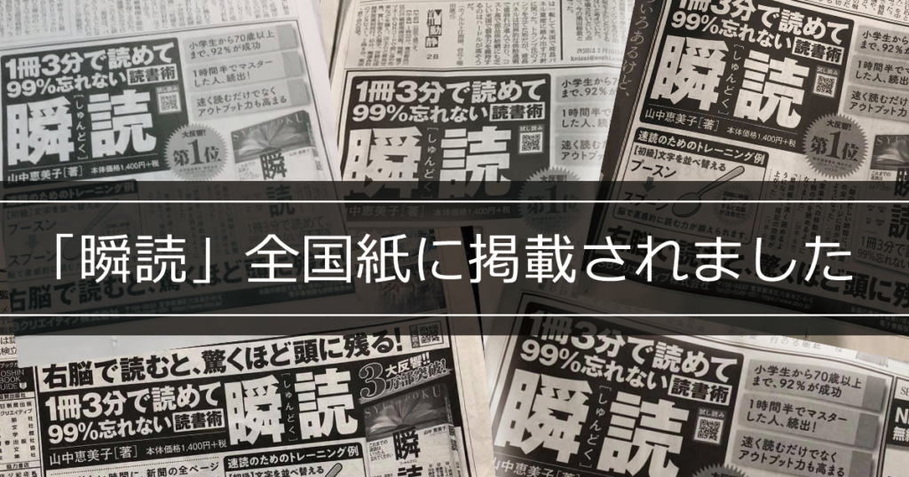「瞬読」全国紙に掲載画像