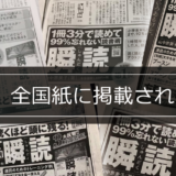 「瞬読」全国紙に掲載画像