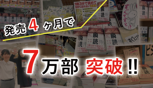 速読本ベストセラー「瞬読」発売約４カ月で7万部突破！