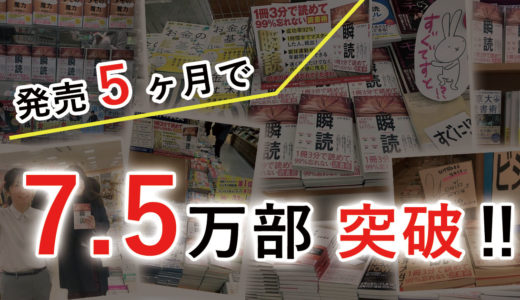 速読本ベストセラー「瞬読」発売約５カ月で10刷、7.5万部突破！