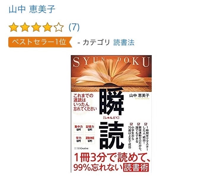 瞬読がAmazon 1位に