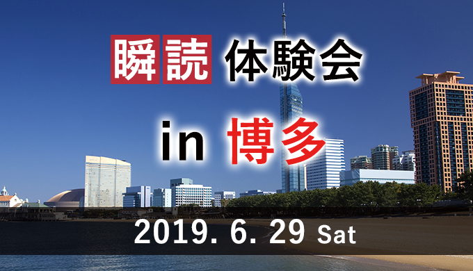 瞬読体験会in博多