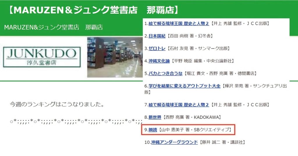 速読本 瞬読 がジュンク堂書店 那覇店でランクイン 一般社団法人 瞬読協会