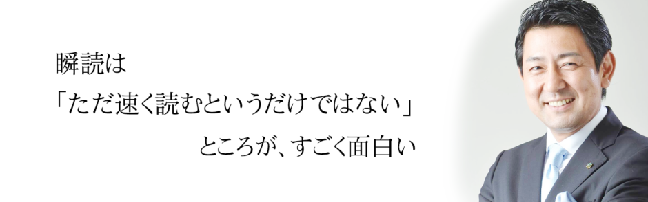 【右脳速読法「瞬読」受講者の声】森裕嗣様