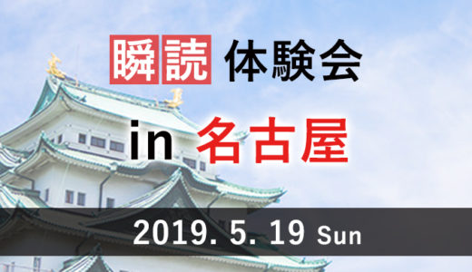新しい速読法「瞬読体験会」を名古屋で開催します（開催日：2019.5.19）