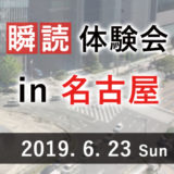 瞬読体験会in名古屋