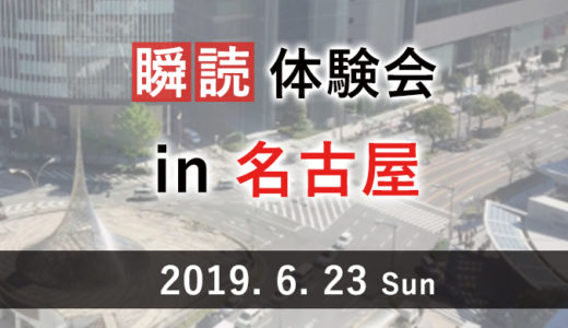 新しい速読法「瞬読体験会」を名古屋で開催します（開催日：2019.6.23）