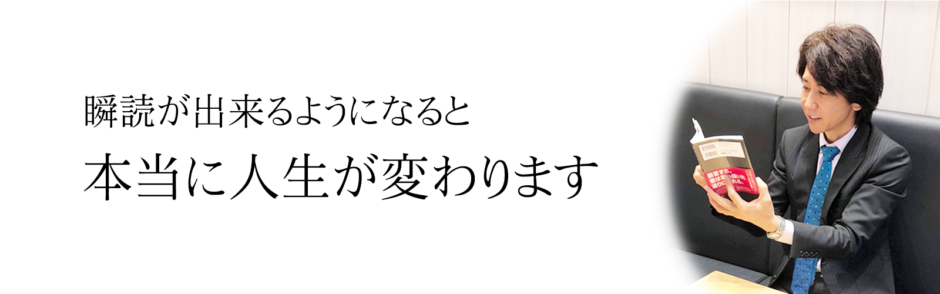 【右脳速読法「瞬読」受講者の声】鈴木浩一朗様