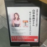 山中恵美子サイン会＆トークイベント