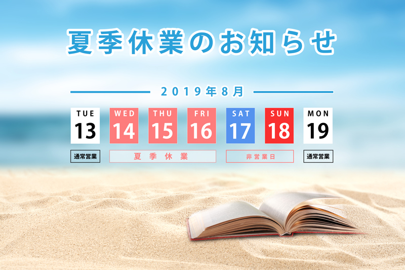 夏季休業のお知らせ