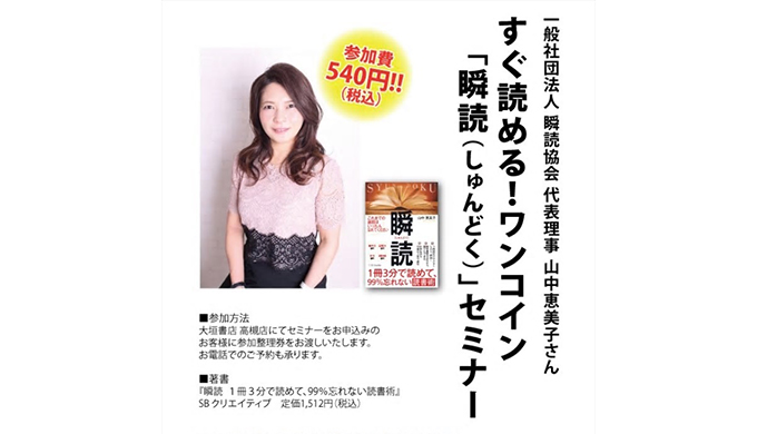 する読めるワンコイン「瞬読」セミナー告知