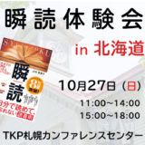 瞬読体験会in北海道