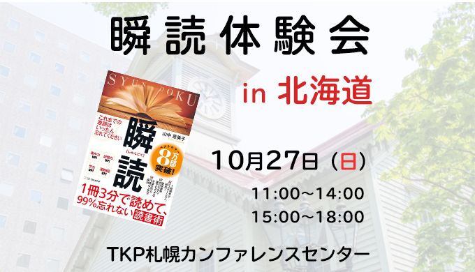 瞬読体験会in北海道