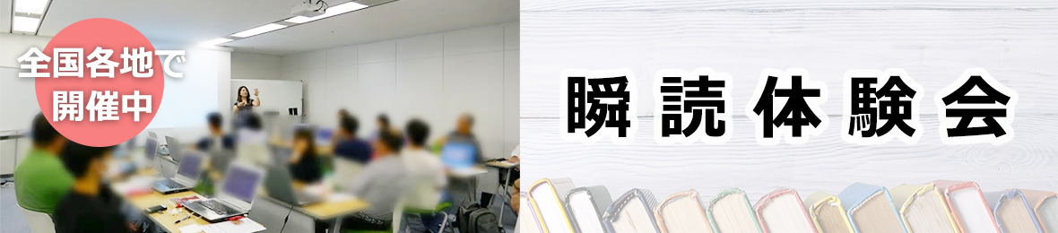 【公式】瞬読体験会
