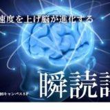 瞬読講座画像