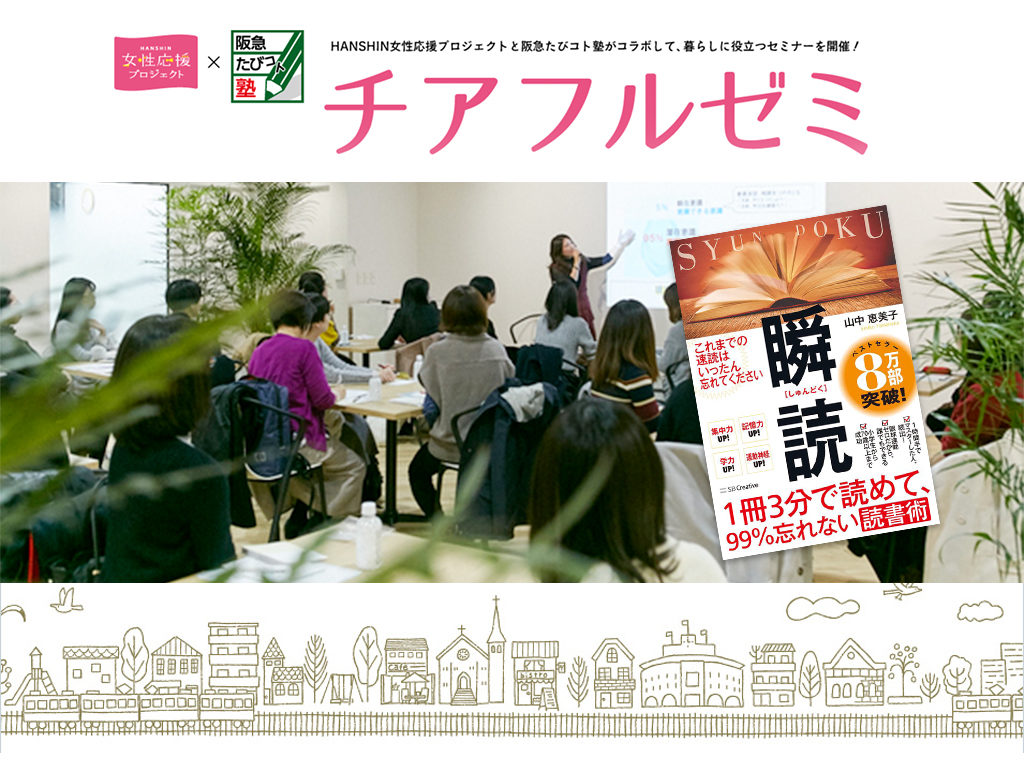 チアフルゼミ×瞬読