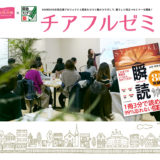 チアフルゼミ×瞬読