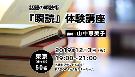 【12/3】新しい速読術「瞬読」KADOKAWAビジネスセミナーで体験講座を開催