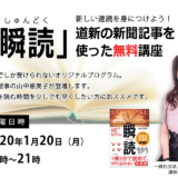 道新の新聞記事を使った「瞬読」無料講座