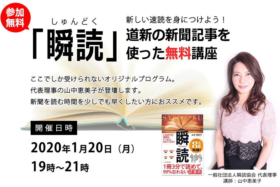 道新の新聞記事を使った「瞬読」無料講座
