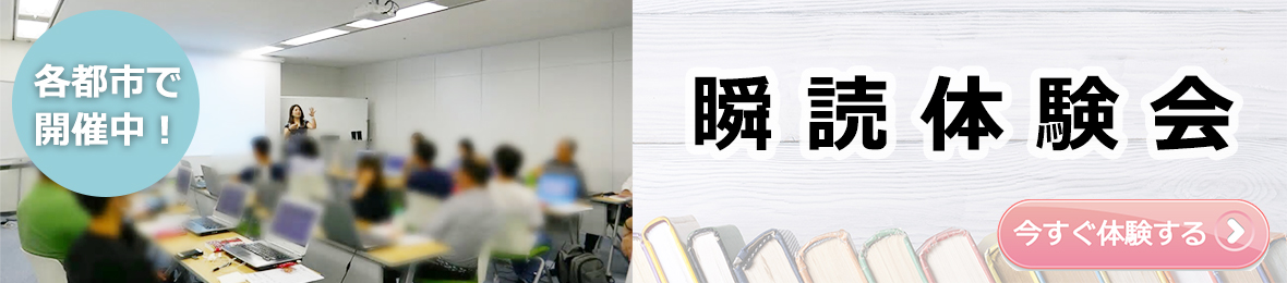 【公式】瞬読体験会