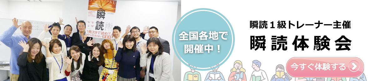 【瞬読1級トレーナー主催】瞬読体験会