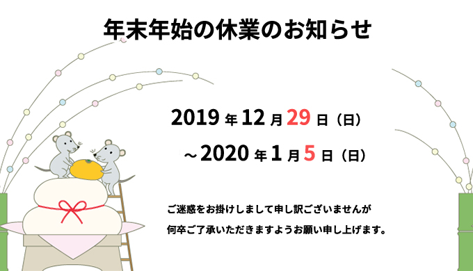 年末年始お知らせ2020
