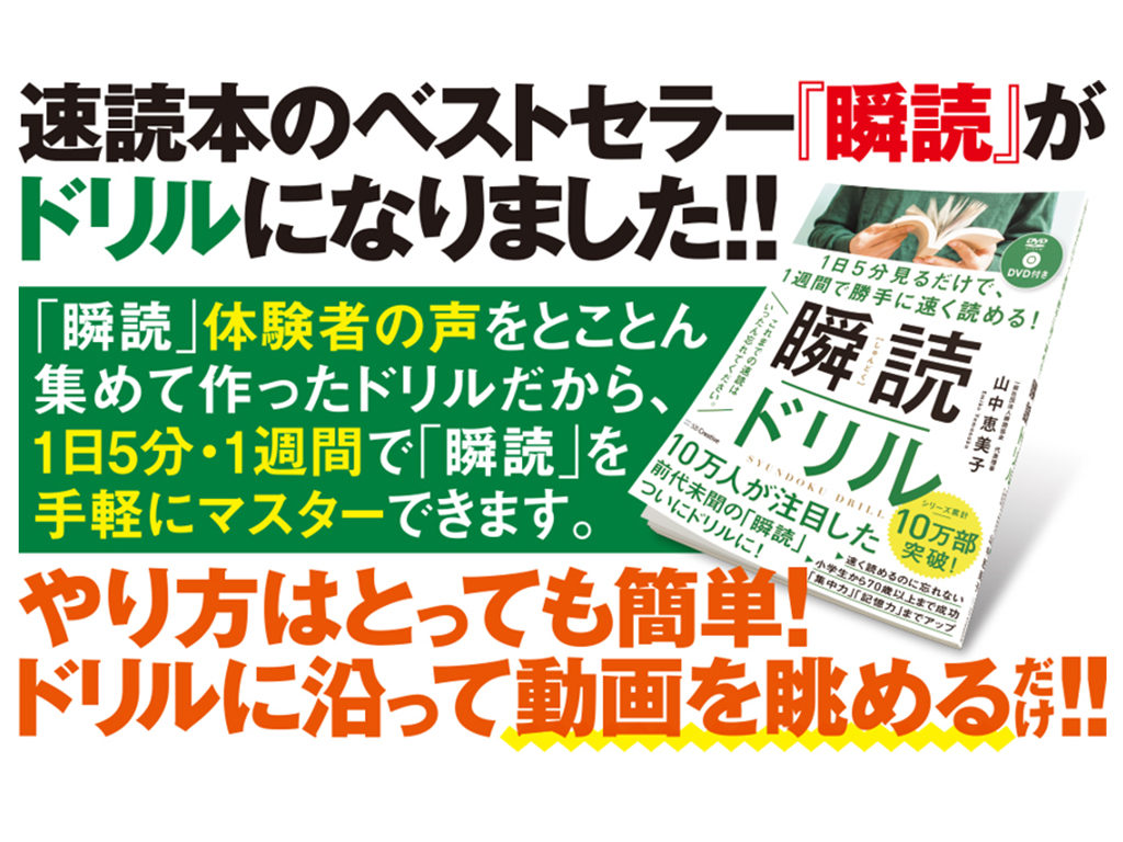 ベストセラー「瞬読」がドリルに