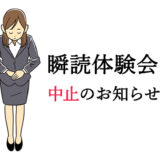 体験会中止のお知らせ