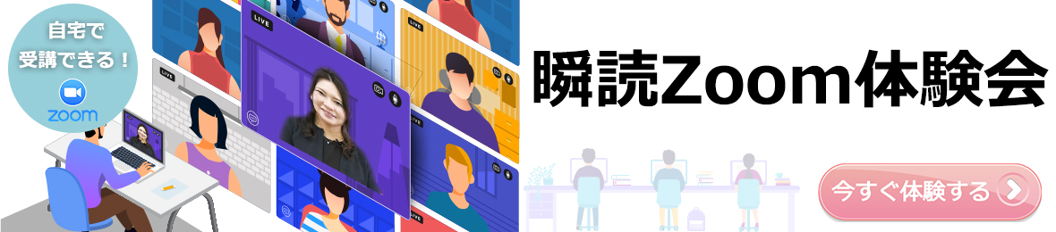 【公式】瞬読Zoom体験会