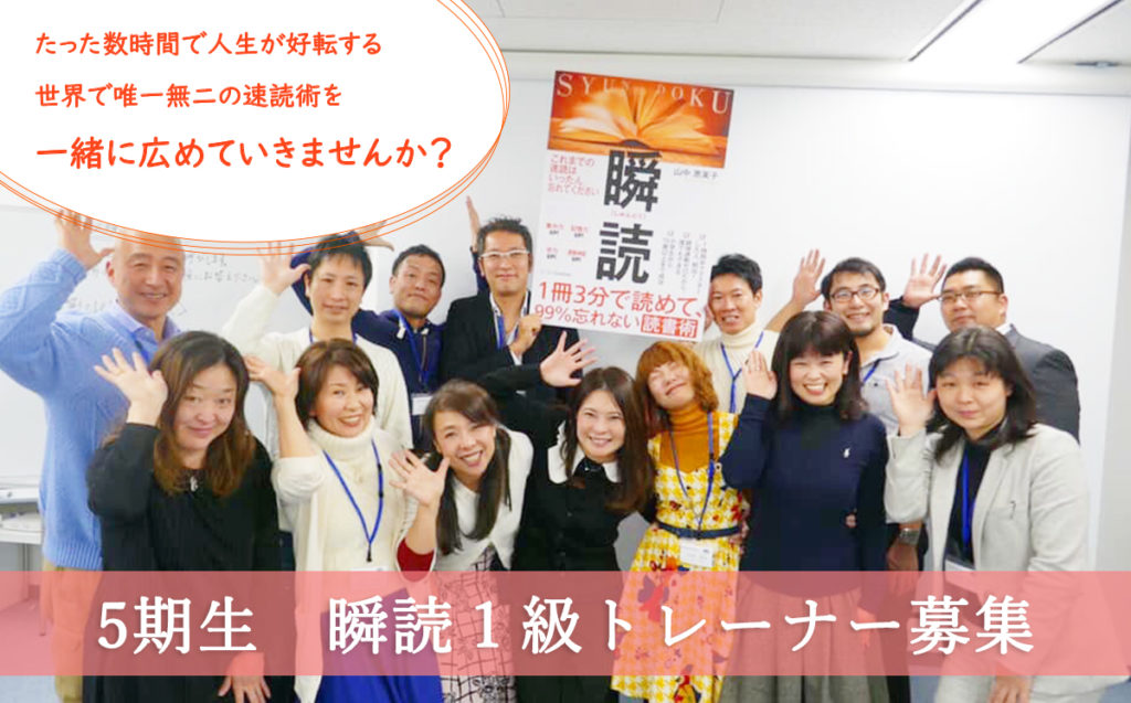 瞬読１級トレーナー募集
