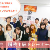 瞬読1級トレーナー募集