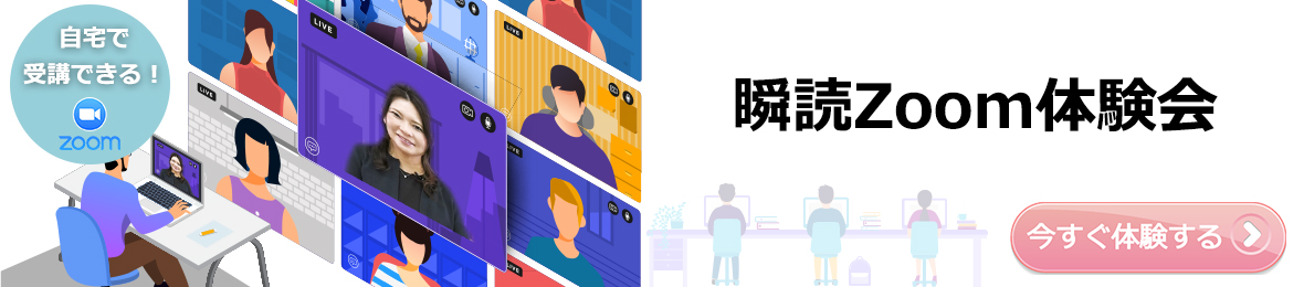 【公式】瞬読Zoom体験会
