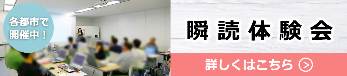 【公式】瞬読体験会
