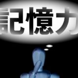 【右脳速読法】「瞬読」で記憶力が大幅にアップする理由とは