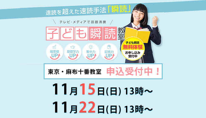 子ども瞬読教室 東京・麻布十番教室 申込受付中