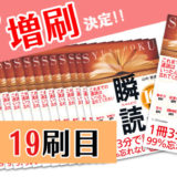 瞬読 2500部増刷決定 19刷目