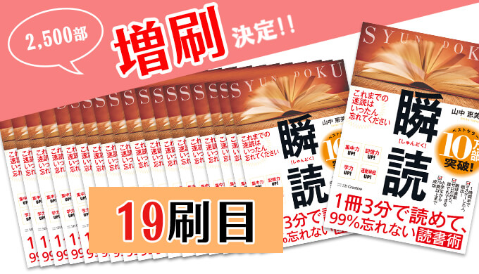 瞬読 2500部増刷決定 19刷目